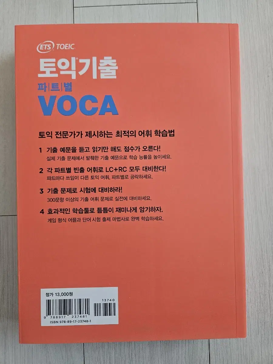 토익 voca 2025년에 구매한 새책